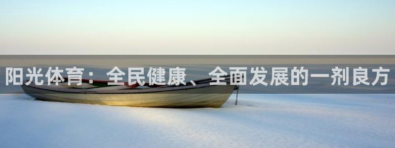 oety欧亿体育官网下载招商电话号码查询：阳光体育：全民健康
