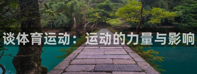 oety欧亿体育官网下载娱乐：谈体育运动：运动的力量