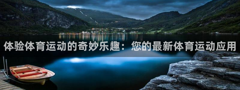 欧亿体育官方正版app娱乐平台