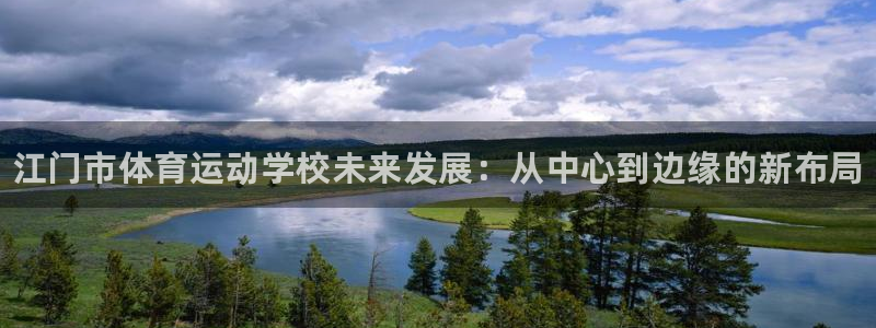 欧亿体育官方正版app开户：江门市体育运动学校未来发