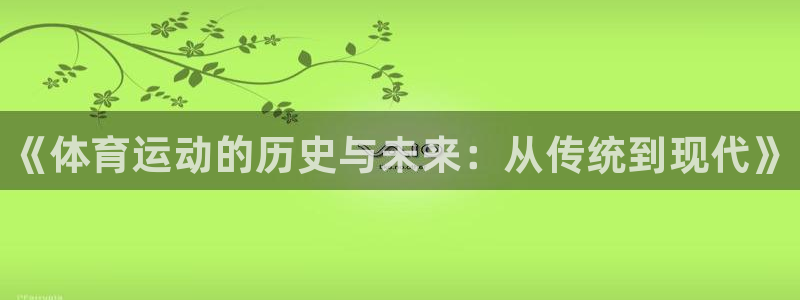 oety欧亿体育官网下载平台注册要钱吗安全吗：《体育