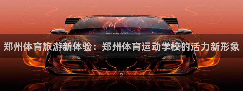 oety欧亿体育官网下载平台注册要钱吗：郑州体育旅游