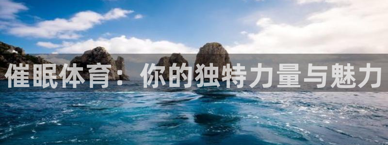 oety欧亿体育官网下载平台APP：催眠体育：你的独