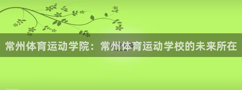 oety欧亿体育官网下载平台APP：常州体育运动学院：常州体
