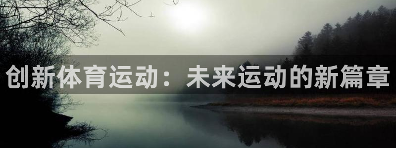 oety欧亿体育官网下载招商电话号码查询：创新体育运
