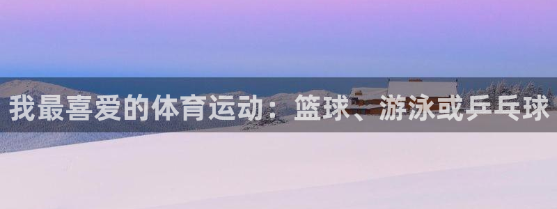 oety欧亿体育官网下载平台假的吗是真的吗吗：我最喜