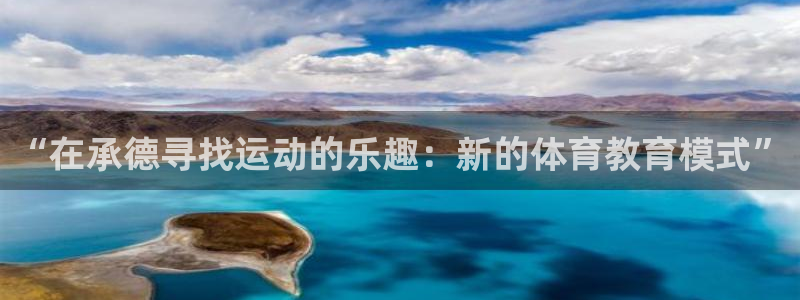 欧亿体育官方正版app新能源：“在承德寻找运动的乐趣：新的体