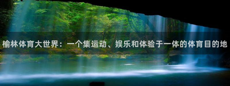 oety欧亿体育官网下载招商电话号码：榆林体育大世界：一个集