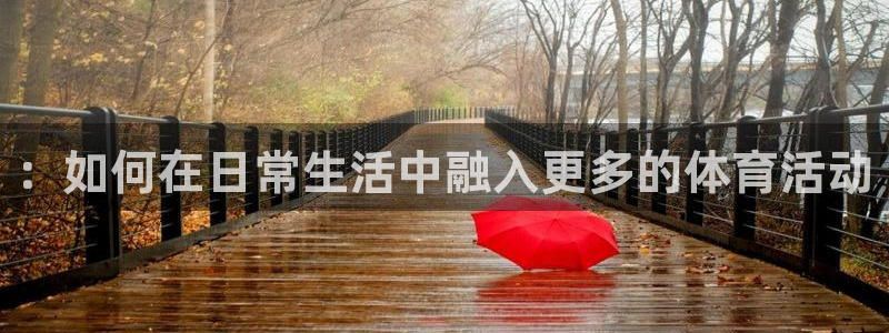 oety欧亿体育官网下载招商电话是多少号码：：如何在日常生活