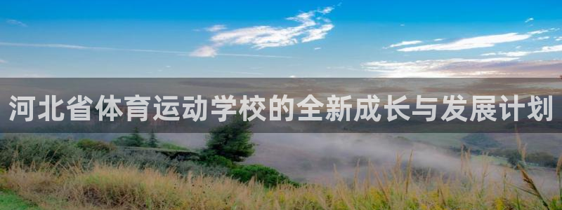 oety欧亿体育官网下载联系电话：河北省体育运动学校